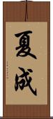夏成 Scroll