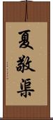 夏敬渠 Scroll