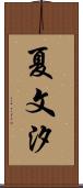 夏文汐 Scroll