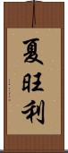 夏旺利 Scroll