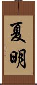 夏明 Scroll