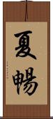 夏暢 Scroll