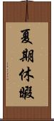 夏期休暇 Scroll