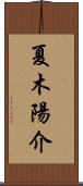 夏木陽介 Scroll