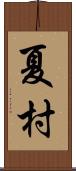 夏村 Scroll