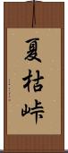 夏枯峠 Scroll