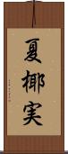 夏椰実 Scroll
