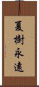 夏樹永遠 Scroll