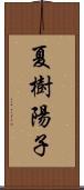 夏樹陽子 Scroll