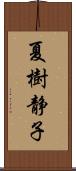夏樹静子 Scroll