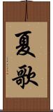 夏歌 Scroll