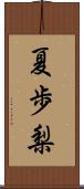 夏歩梨 Scroll