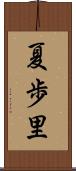 夏歩里 Scroll