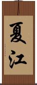 夏江 Scroll