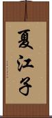 夏江子 Scroll