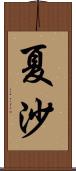 夏沙 Scroll