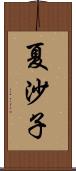 夏沙子 Scroll