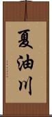 夏油川 Scroll