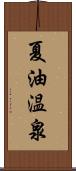 夏油温泉 Scroll