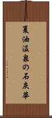 夏油温泉の石灰華 Scroll