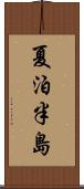 夏泊半島 Scroll