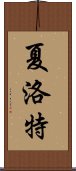 夏洛特 Scroll