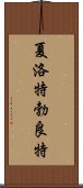 夏洛特·勃良特 Scroll