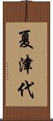 夏津代 Scroll