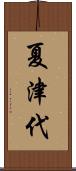 夏津代 Scroll