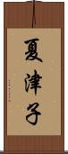 夏津子 Scroll