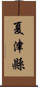 夏津縣 Scroll