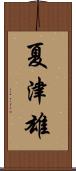 夏津雄 Scroll