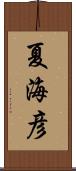 夏海彦 Scroll