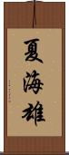夏海雄 Scroll