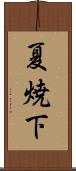 夏焼下 Scroll