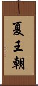 夏王朝 Scroll