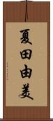 夏田由美 Scroll
