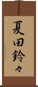 夏田鈴々 Scroll