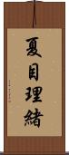 夏目理緒 Scroll