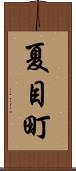夏目町 Scroll
