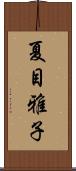 夏目雅子 Scroll