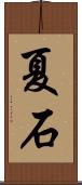 夏石 Scroll