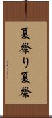 夏祭り Scroll