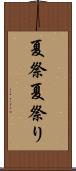 夏祭 Scroll