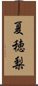 夏穂梨 Scroll