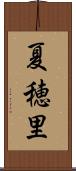 夏穂里 Scroll