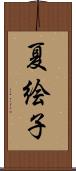 夏絵子 Scroll