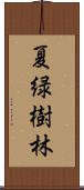 夏緑樹林 Scroll