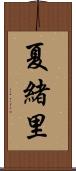 夏緒里 Scroll