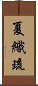 夏織琉 Scroll